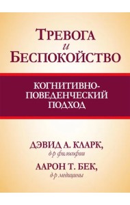 Тревога и беспокойство. Когнитивно-поведенческий подход