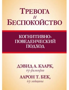 Тревога и беспокойство. Когнитивно-поведенческий подход Тревога и беспокойство. Когнитивно-поведенческий подход