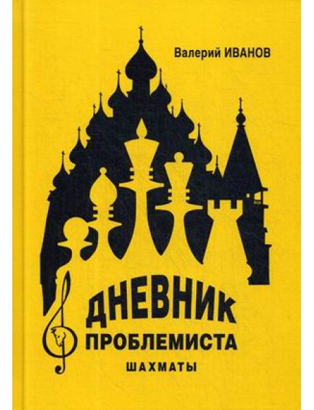 Дневник проблемиста. Шахматы. Учебное пособие