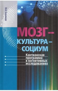 Мозг - культура - социум. Кантианская программа в когнитивных исследованиях