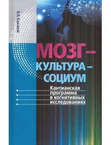 Мозг - культура - социум. Кантианская программа в когнитивных исследованиях