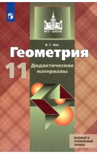 Геометрия. 11 класс. Дидактические материалы. Базовый и углубленный уровни. ФГОС