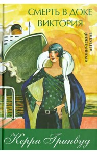 Смерть в доке Виктория