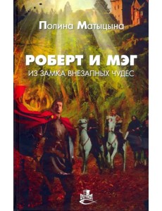 Роберт и Мэг из замка внезапных чудес Роберт и Мэг из замка внезапных чудес