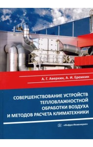 Совершенствование устройств тепловлажностной обработки воздуха и методов расчета климатехники