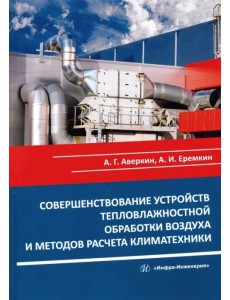 Совершенствование устройств тепловлажностной обработки воздуха и методов расчета климатехники