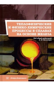 Теплофизические и физико-химические процессы в сплавах на основе железа