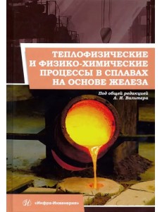 Теплофизические и физико-химические процессы в сплавах на основе железа