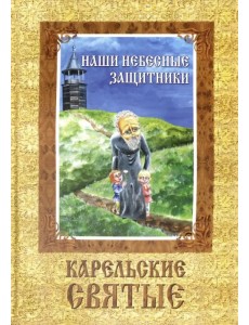 Наши небесные защитники. Карельские святые