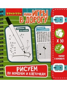 Компактные развивающие игры в дорогу. Рисуем по номерам и клеточкам