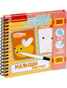 Компактные развивающие игры в дорогу. Малыши рисуют Компактные развивающие игры в дорогу. Малыши рисуют