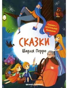 Сказки Шарля Перро
