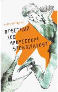 Ответный ход профессора Васильчикова