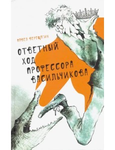 Ответный ход профессора Васильчикова