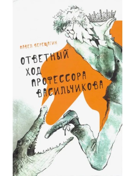 Ответный ход профессора Васильчикова