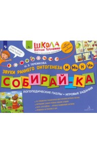 Собирай-ка. Логопедические пазлы. Звуки раннего онтогенеза. М, Мь, Н, Нь. ФГОС ДО