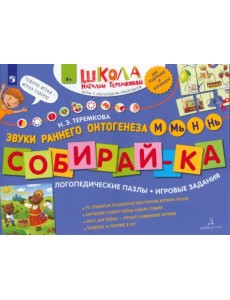Собирай-ка. Логопедические пазлы. Звуки раннего онтогенеза. М, Мь, Н, Нь. ФГОС ДО Собирай-ка. Логопедические пазлы. Звуки раннего онтогенеза. М, Мь, Н, Нь. ФГОС ДО