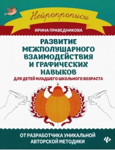 Развитие межполушарного взаимодействия и графических навыков