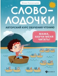 Словолодочки. Мама, научи меня читать! Авторский курс обучения чтению Словолодочки. Мама, научи меня читать! Авторский курс обучения чтению