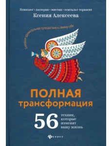 Полная трансформация. 56 техник, которые изменят вашу жизнь Полная трансформация. 56 техник, которые изменят вашу жизнь