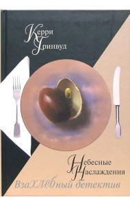 Небесные наслаждения