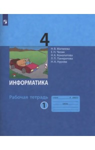 Информатика. 4 класс. Рабочая тетрадь. В 2-х частях. Часть 1