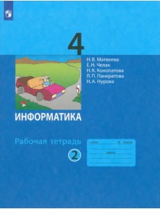 Информатика. 4 класс. Рабочая тетрадь. В 2-х частях. Часть 2 Информатика. 4 класс. Рабочая тетрадь. В 2-х частях. Часть 2