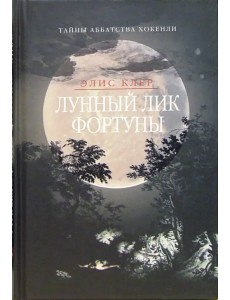 Лунный лик фортуны