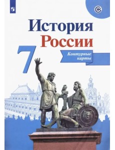 История России. 7 класс. Контурные карты. ФГОС