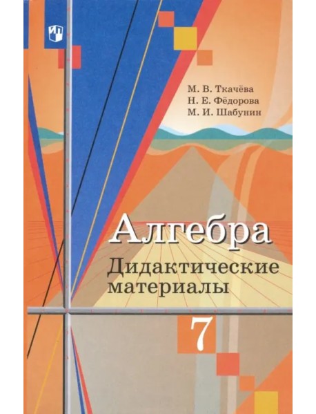 Алгебра. 7 класс. Дидактические материалы. ФГОС