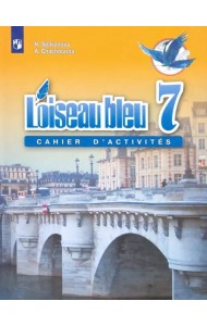 Французский язык. Синяя птица. 7 класс. Сборник упражнений