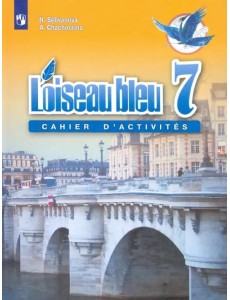 Французский язык. Синяя птица. 7 класс. Сборник упражнений Французский язык. Синяя птица. 7 класс. Сборник упражнений