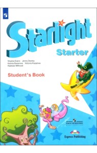 Английский язык. Звездный английский. Starlight. Учебное пособие для начинающих. Звездный английский