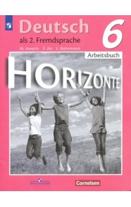 Немецкий язык. Горизонты. Второй иностранный язык. 6 класс. Рабочая тетрадь