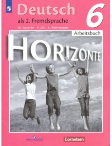 Немецкий язык. Горизонты. Второй иностранный язык. 6 класс. Рабочая тетрадь Немецкий язык. Горизонты. Второй иностранный язык. 6 класс. Рабочая тетрадь
