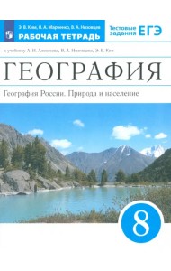 География России. 8 класс. Природа и население. Рабочая тетрадь к учебнику А.И. Алексеева и др.
