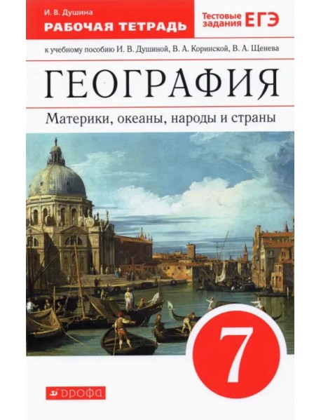 География. Материки, океаны, народы и страны. 7 класс. Рабочая тетрадь к учебнику И. Душиной и др.