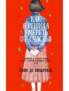 Как я решила умереть от счастья Как я решила умереть от счастья