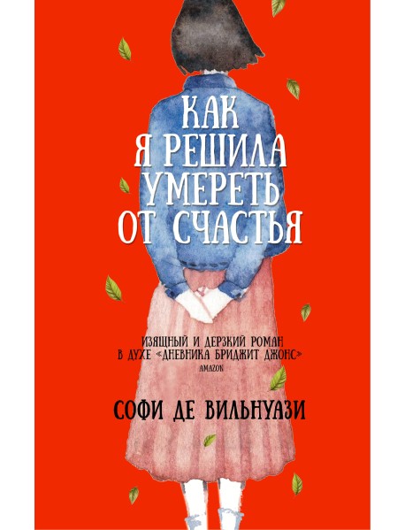 Как я решила умереть от счастья