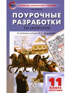 Литература. 11 класс. Первое полугодие. Поурочные разработки к учебнику под редакцией В. Журавлева Литература. 11 класс. Первое полугодие. Поурочные разработки к учебнику под редакцией В. Журавлева