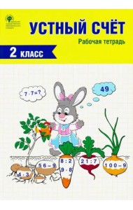 Устный счет. 2 класс. Рабочая тетрадь. ФГОС
