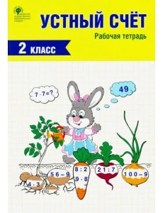 Устный счет. 2 класс. Рабочая тетрадь. ФГОС