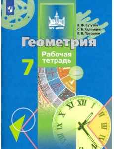 Геометрия. 7 класс. Рабочая тетрадь. ФГОС Геометрия. 7 класс. Рабочая тетрадь. ФГОС