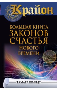 Крайон. Большая книга законов счастья Нового Времени
