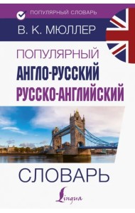 Популярный англо-русский русско-английский словарь