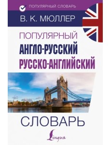 Популярный англо-русский русско-английский словарь Популярный англо-русский русско-английский словарь
