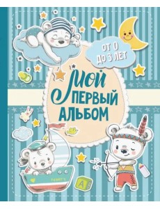 Мой первый альбом (для мальчиков). От 0 до 3 лет