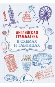 Английская грамматика в схемах и таблицах