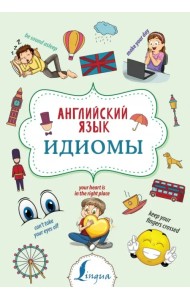 Английский язык. Идиомы