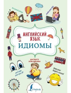 Английский язык. Идиомы Английский язык. Идиомы